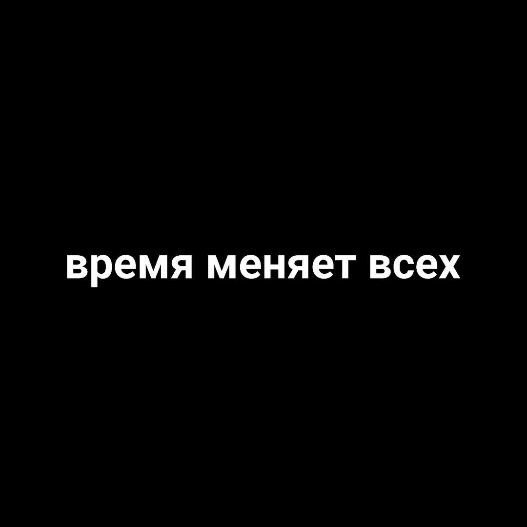 Время поменяло нас мама мы стали. Время меняет. Время меняет картинки. Время меняет многое. Время меняет все цитаты.