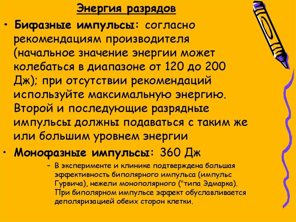 Энергия разрядки. Разряд Энергетик. СЛР мощность второго разряда. Бифазный Импульс это. Рекомендации изготовителя