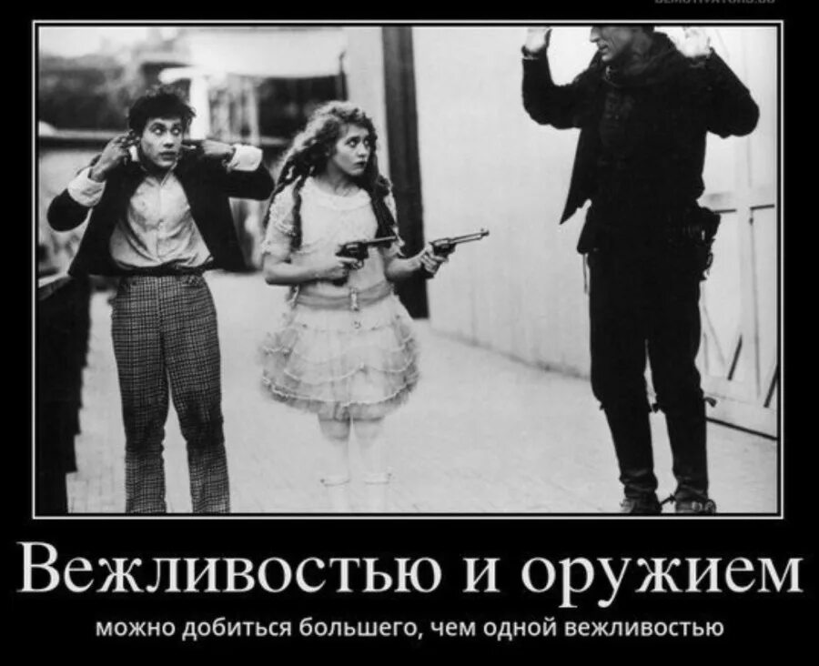 Добрым словом можно добиться большего. Вежливостью и оружием можно добиться. группа демотиватор. вежливость оружие. вежливость и оружие аль капоне.