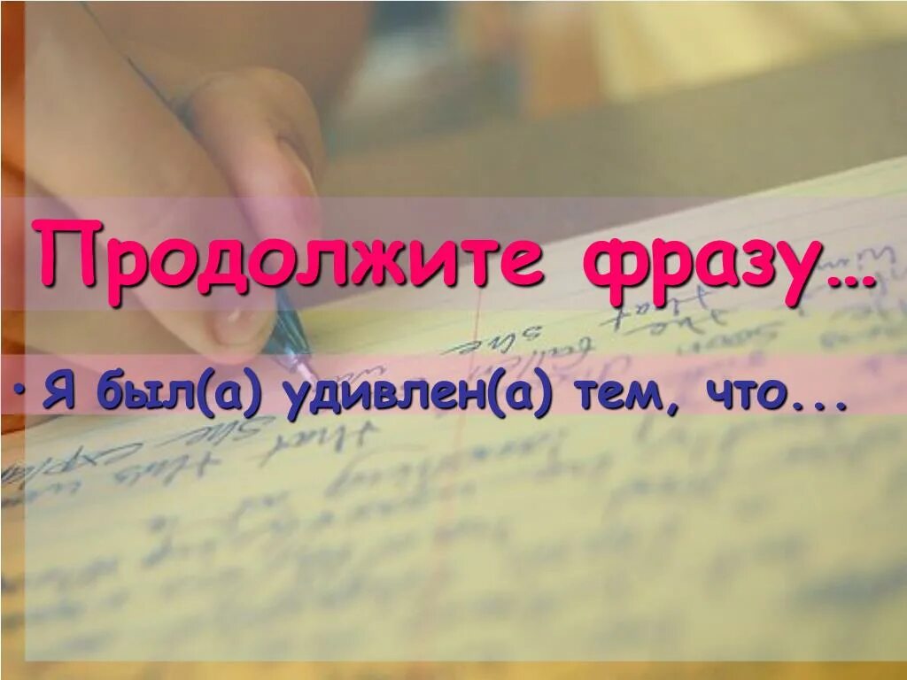 Продолжите фразу. Продолжи высказывание. Когда продолжить фразу. Продолжи фразу я.