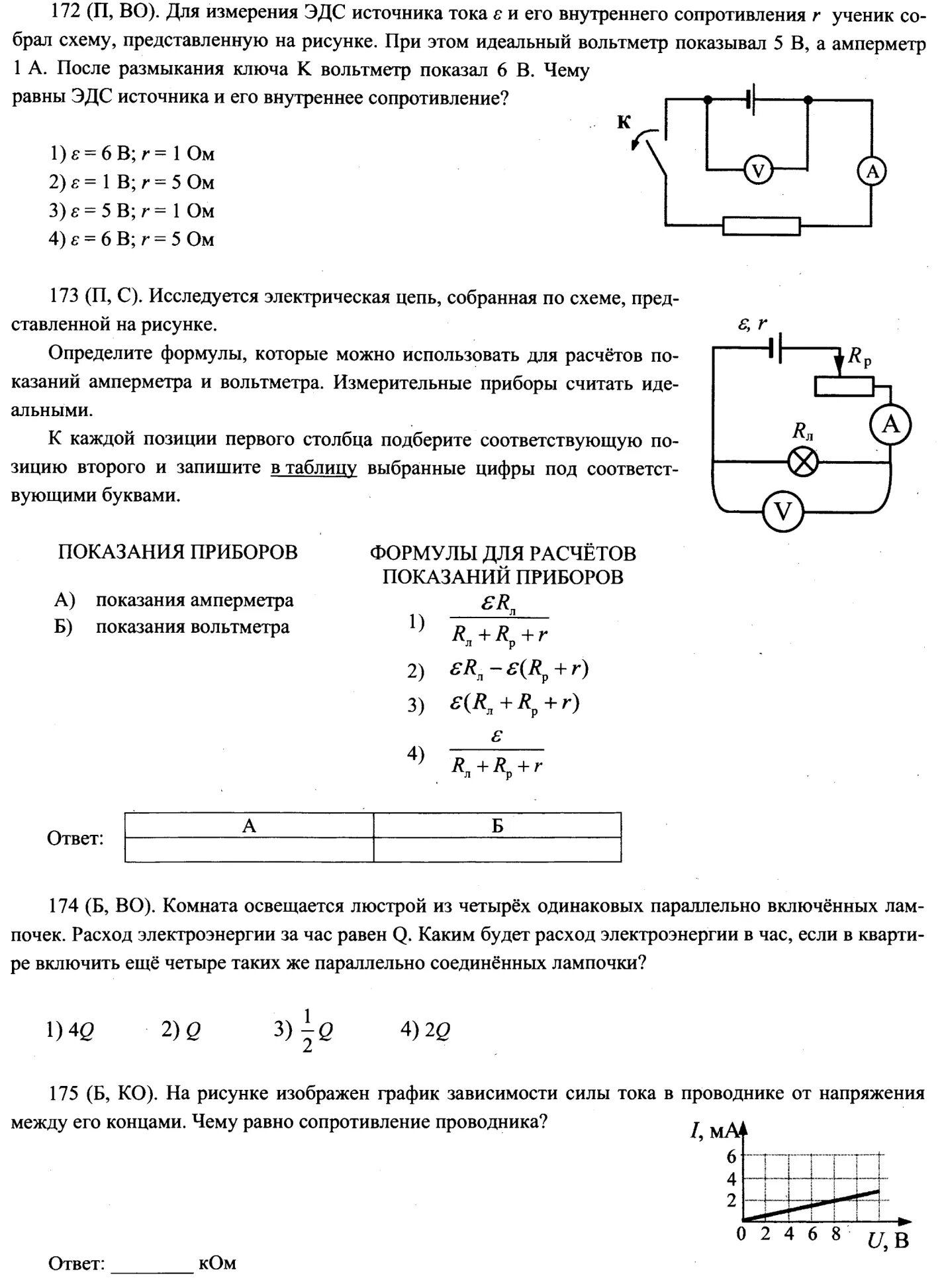 Определите схему соответствующую собранной цепи. Исследуется электрическая цепь собранная по схеме. Лабораторная работа по физике 10 класс ЭДС. Лабораторная 9 измерение ЭДС цепь. Электрическая схема содержит источник тока проводник.