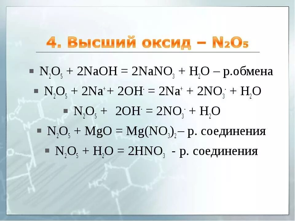 N2o3 o2. No2 NAOH nano3 nano2 h2o. N2o5 реакции. No2+NAOH=nano2+h2o. NAOH+no2 уравнение.