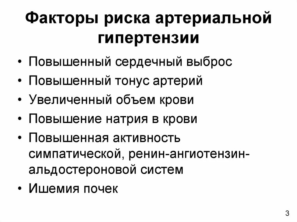 Фактор развития гипертонии. Факторы риска артериальной гипертензии. Факторы риска артериальной гипертонии. Факторы риска артериальной гипертензии у детей. Факторы риска при артериальной гипертензии.