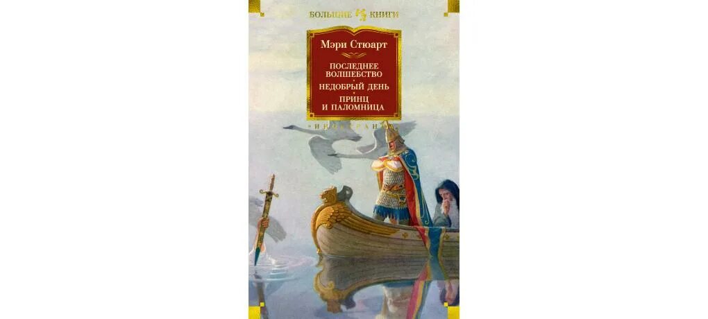 Последнее волшебство. Недобрый день. Принц и паломница.