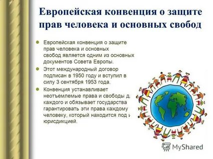 Защита людей какая конвенция