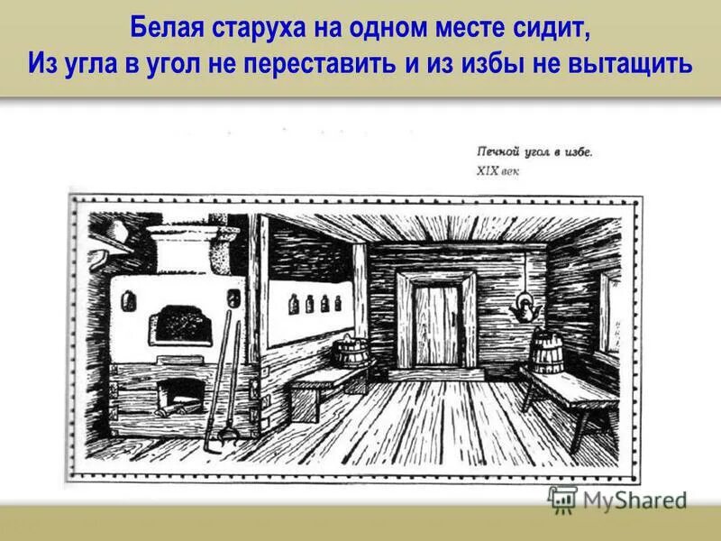 Ходит а в избу не входит. Ходит а в избу не входит