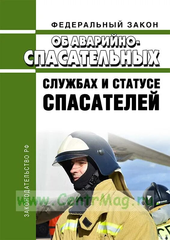 Закон об аварийно-спасательных службах и статусе спасателей. ФЗ-151 об аварийно-спасательных службах и статусе спасателей. «Об аварийно-спасательных службах и статусе спасателей» книга. Об аварийно-спасательных службах и статусе спасателей 151 ФЗ от 22.08.1995г. Федеральный закон 151 фз об аварийно спасательных