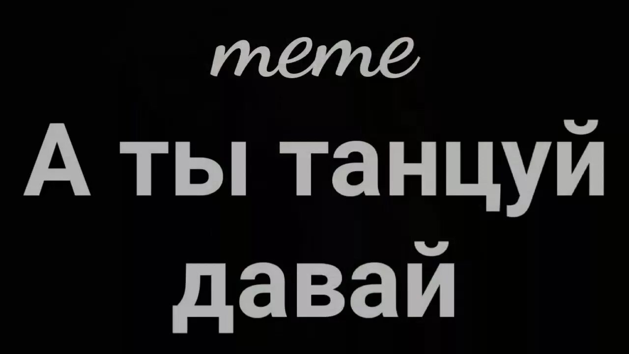 Давай делай музыка. А ты танцуй. Давай танцуй. А ты танцуй давай. А ты танцуй давай сделаем с тобою рай.