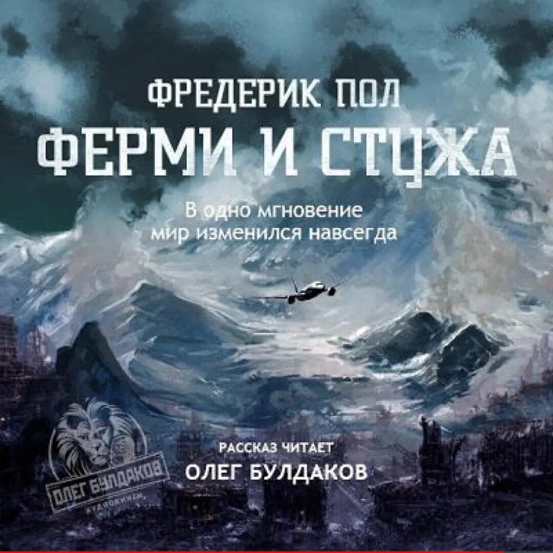 История навсегда рассказы. Ферми и стужа. Фредерик пол. Фредерик пол книги.