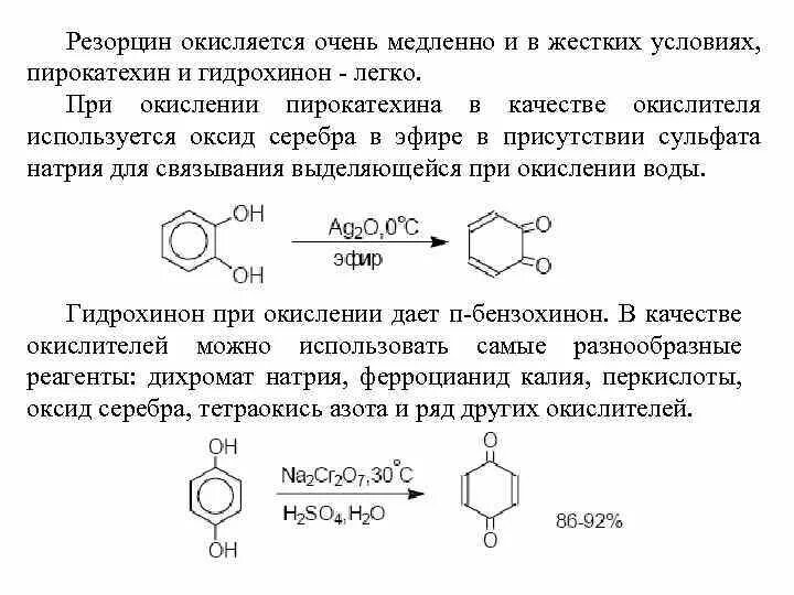 Окисление натрия реакция. Пирокатехин аммиачный раствор оксида серебра. Фенол плюс резорцин. Резорцин класс соединений. Резорцин пирокатехин.