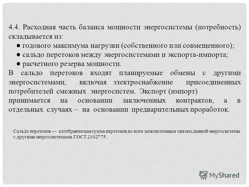 баланс мощности энергосистемы. логинова е. энергосбережение энергия энергосистема. уравнение баланса мощностей реактивной мощности. баланс мощностей трансформатора.