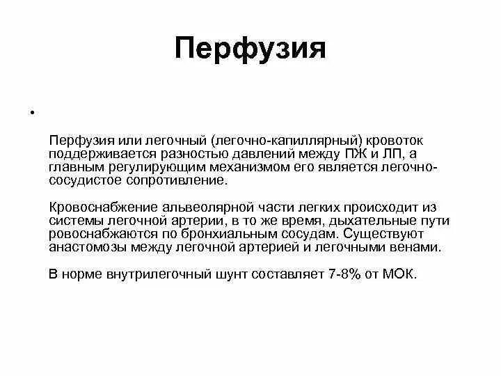 Легочный капиллярный кровоток. Перфузия что это. Тканевая перфузия. Перфузия легких это в медицине. Лёгочная альвеола.