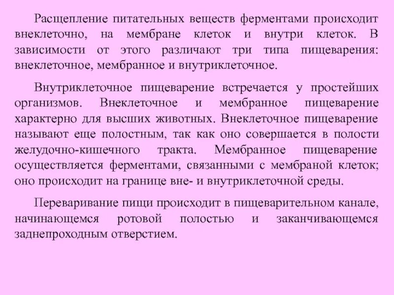 Расщепление латынь. Расщепляют пищевые вещества. Расщепление питательных веществ. Расщепление питательных веществ происходит. Расщепление питательных веществ клетки происходит в.