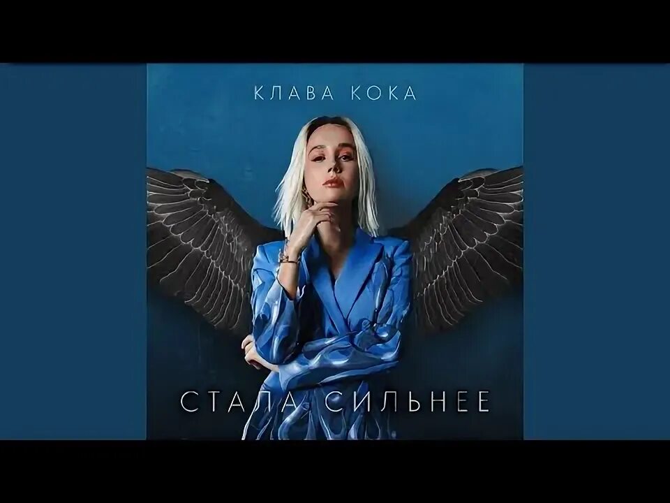 Нету времени клава кока. Клава кока клип я устала. Клава кока украинка в национальном костюме интервью. Песни клавы коки стала сильнее. Клип клава кока 2022 царицыно.