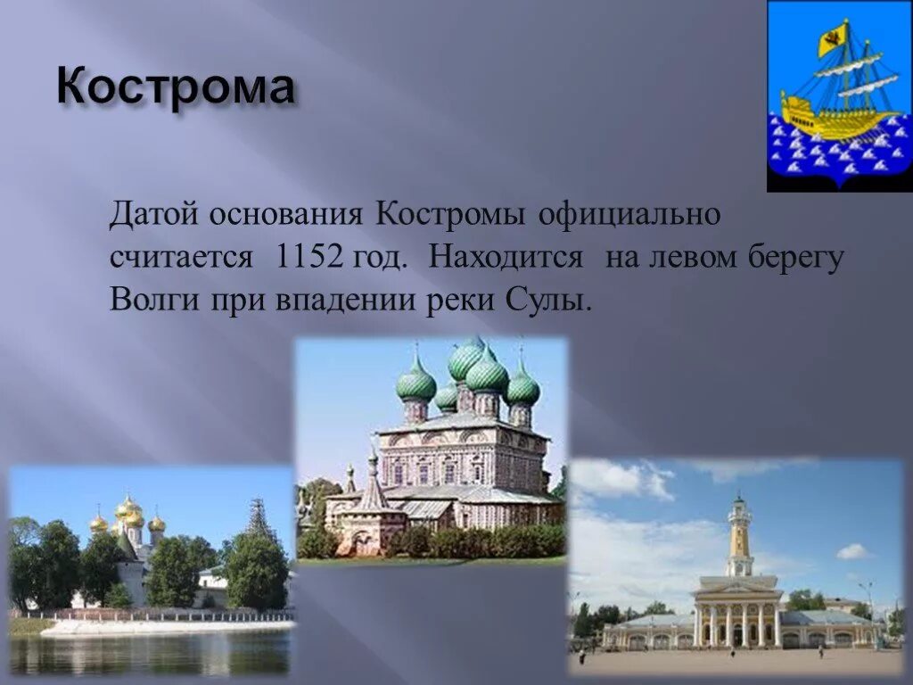 Город золотого кольца краткий доклад. Золотое кольцо России Кострома Кострома. Кострома факт о городе Кострома. Проект город золотого кольца Кострома. Кострома город золотого кольца достопримечательности города.