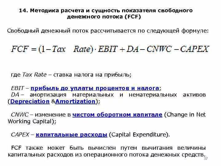 Свободный денежный поток фирмы формула. Денежный поток формула расчета. Свободный денежный поток формула по балансу. Как определить величину денежного потока.