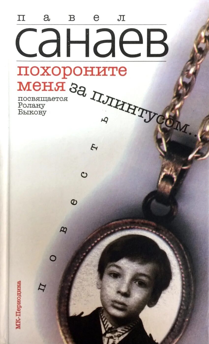 1 похороните меня за плинтусом. Похороните меня за плинтусом обложка книги. П Санаев Похороните меня за плинтусом. Похороните меня за плин туса.