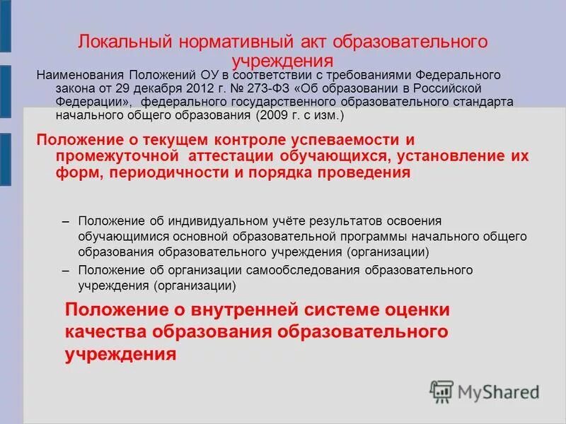 устав школы это нормативный правовой акт. локальных нормативных и локальных распорядительных актов. нормативные акты картинки для презентации. перечень лна организации. локальные акты организации.