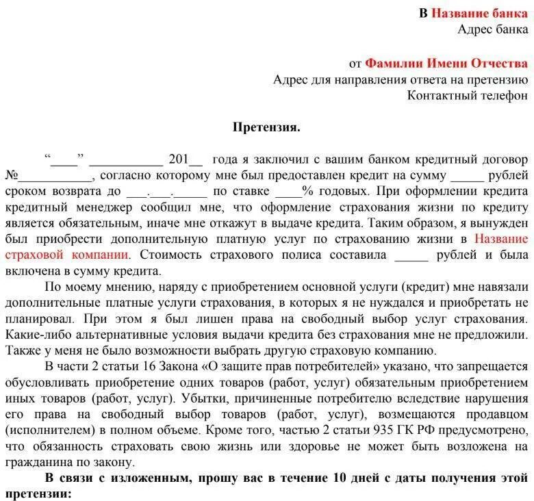 Можно отказаться от кредитной страховки. Как написать претензию на возврат страховки по кредиту образец. Как написать заявление на возврат страховки по кредиту. Заявление на возврат страховки в случае досрочного погашения кредита. Заявление о возврате страховой премии по кредитному договору образец.