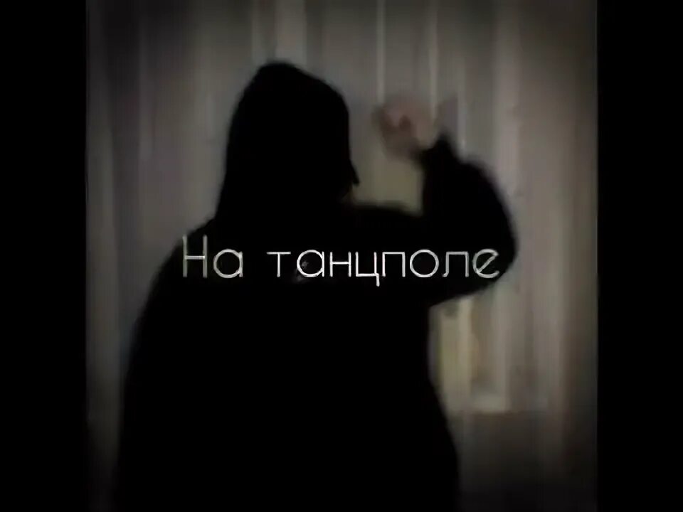 Gayazov$ brother$. Клип на песню до встречи на танцполе. Встречи на танцполе там алкоголь в кока коле. Девушка танцует на танцполе. Отдых веселье танцпол тольятти картинки.