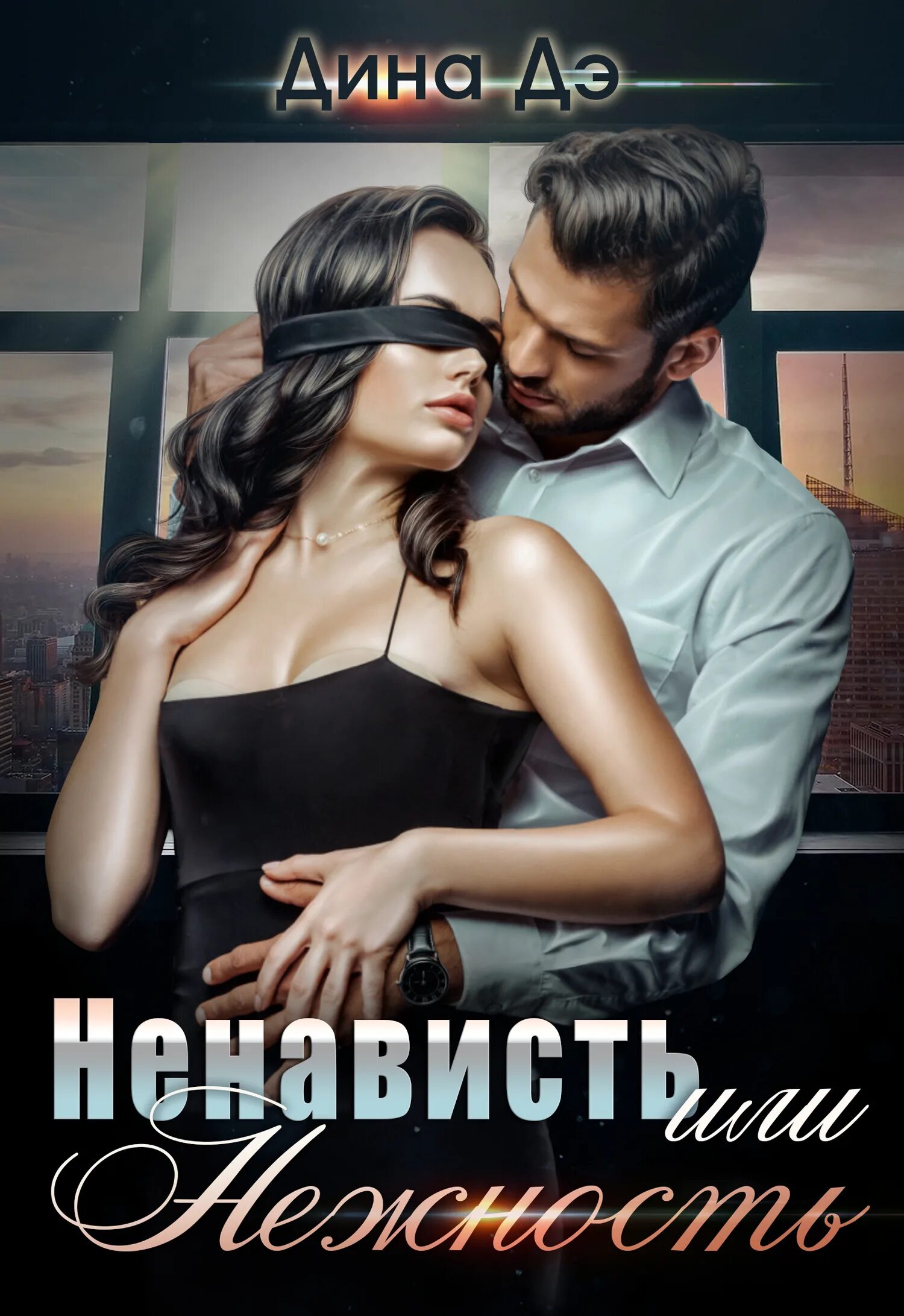 Книги от ненависти до любви. Современные любовные романы. Современные любовные романы от ненависти до любви. Книги зарубежные от ненависти до любовь. Книги зарубежные от ненависти до любовь.