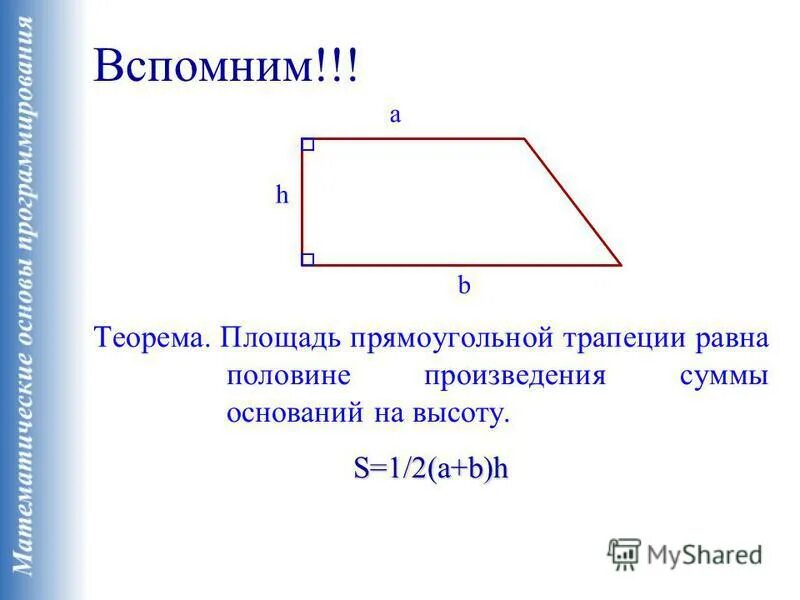 Произведение оснований равно произведению боковых сторон. Формула площади трапеции прямоугольной трапеции. Площадь прямоугольной трапеции формула. Формула нахождения площади прямоугольной трапеции. Формула площади прямоугольной трапеции формула.