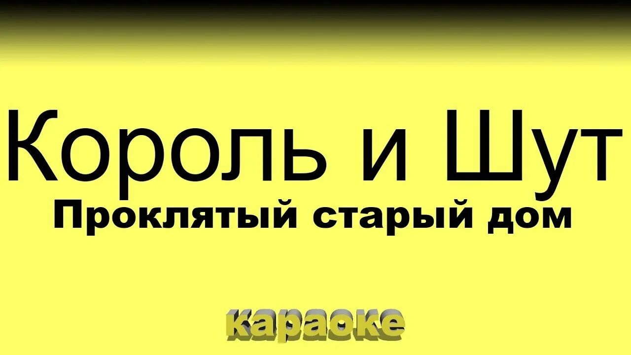 Петь караоке шут. Король и Шут кукла колдуна караоке. Король и Шут Проклятый старый дом караоке. Король и Шут кукла Проклятый старый дом. Проклятый старый дом караоке.