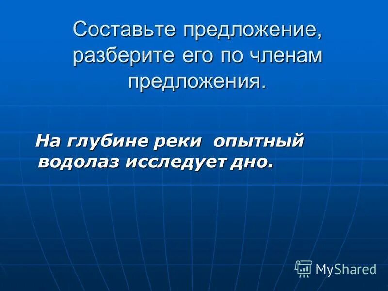 В глубь предложение