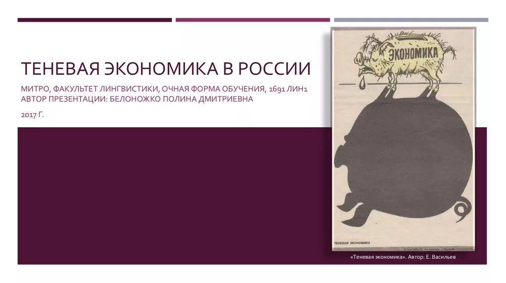 Теневая экономика система. Теневая экономика. Теневая экономика РФ. Теневая экономика в России статистика. Теневая экономика примеры.