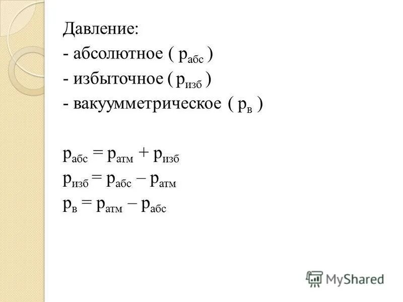 Как перевести давление в абсолютное. Изб давление. избыточное давление формула. абс и изб давление. абсолютное избыточное и вакуумметрическое давление.