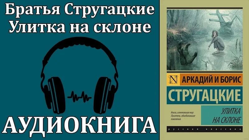 Бесплатные аудиокниги в формате mp3. Братья Стругацкие. Стругацкие улитка на склоне аудиокнига. Братья Стругацкие аудиокниги. Улитка на склоне братья Стругацкие.