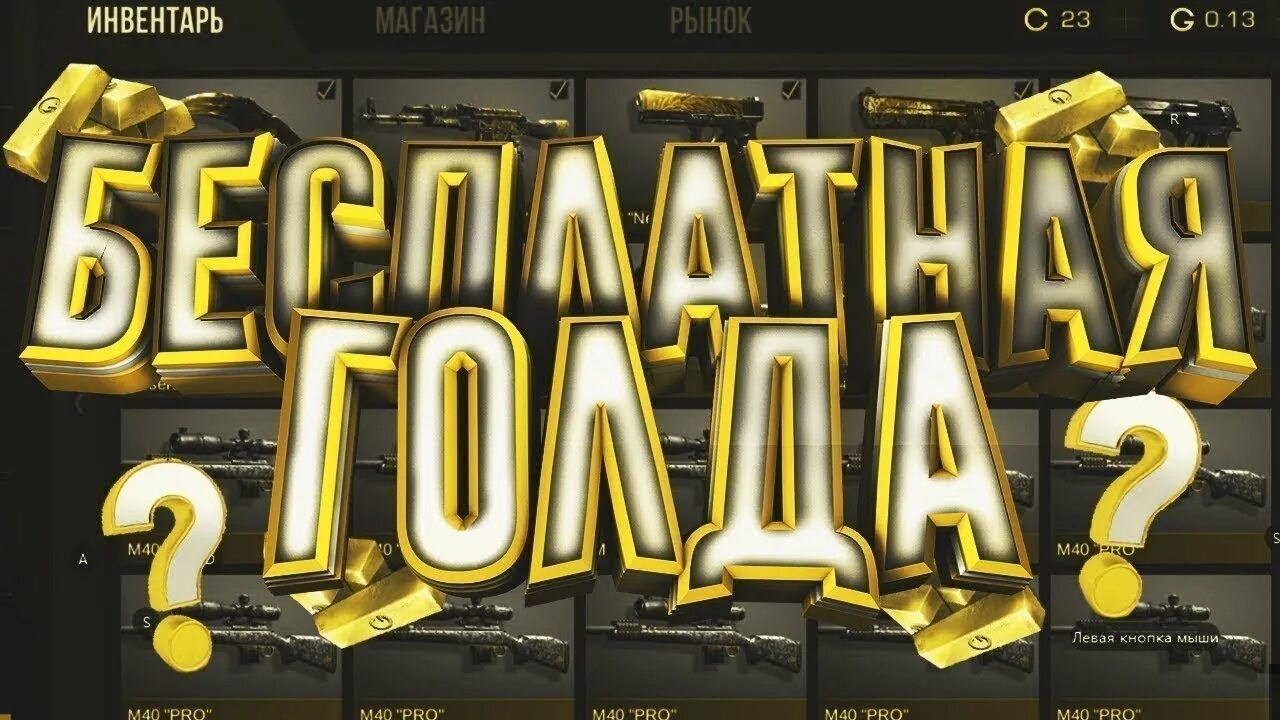 Голда в стандофф 2. Standoff 2 голда. Золото стандофф. Standoff 2 золото. Где можно получить голды в standoff 2