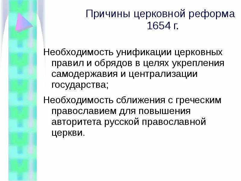 Причины церковной реформы. Церковная реформа проведена унификация обрядов. Церковная реформа 1654