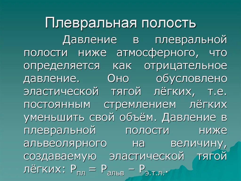 Давление в плевральной полости атмосферного давления. Давление в плевральной полости. давление в плевральной полости его происхождение. роль отрицательного давления в плевральной полости. отрицательное давление в плевральной полости.