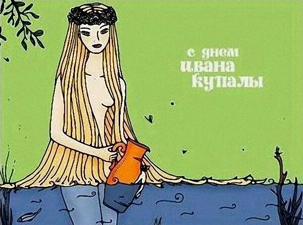 Купала прикол. С днем ивана купалы. С днем ивана купала поздравления. Прыжки через костер прикол. Купала прикол.