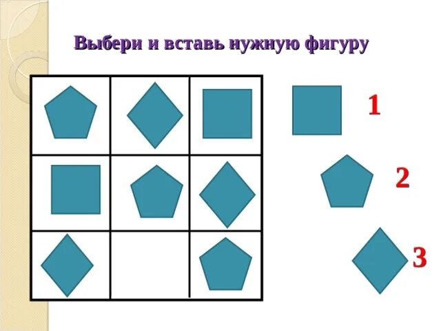 Выбери и вставь нужную фигуру. Вставь нужную фигуру 1 класс. Вставь нужную фигуру для дошкольников. Обязательные фигуры. Подбери нужную фигуру