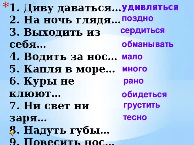 Ни свет ни Заря фразеологизм. Фразеологизм диву даваться. Куры не клюют фразеологизм. Заменить фразеологизм одним словом.