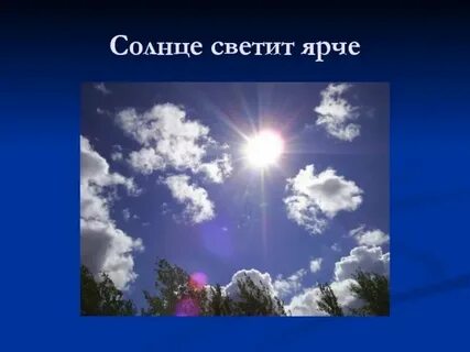 Солнце светило не яркое