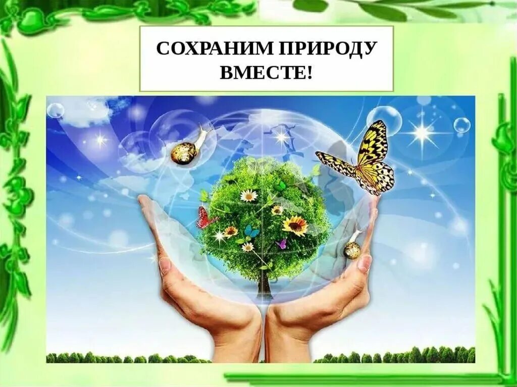 Сохраним самую красивую. Берегите природу. сохраним природу. сохраним природу вместе. экология берегите природу.