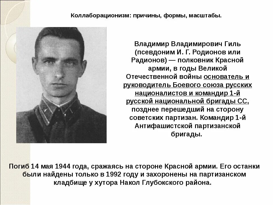 Гиль Родионов Партизан. Полковник Гиль-Родионов. Сравните масштабы коллаборационизма и движения сопротивления