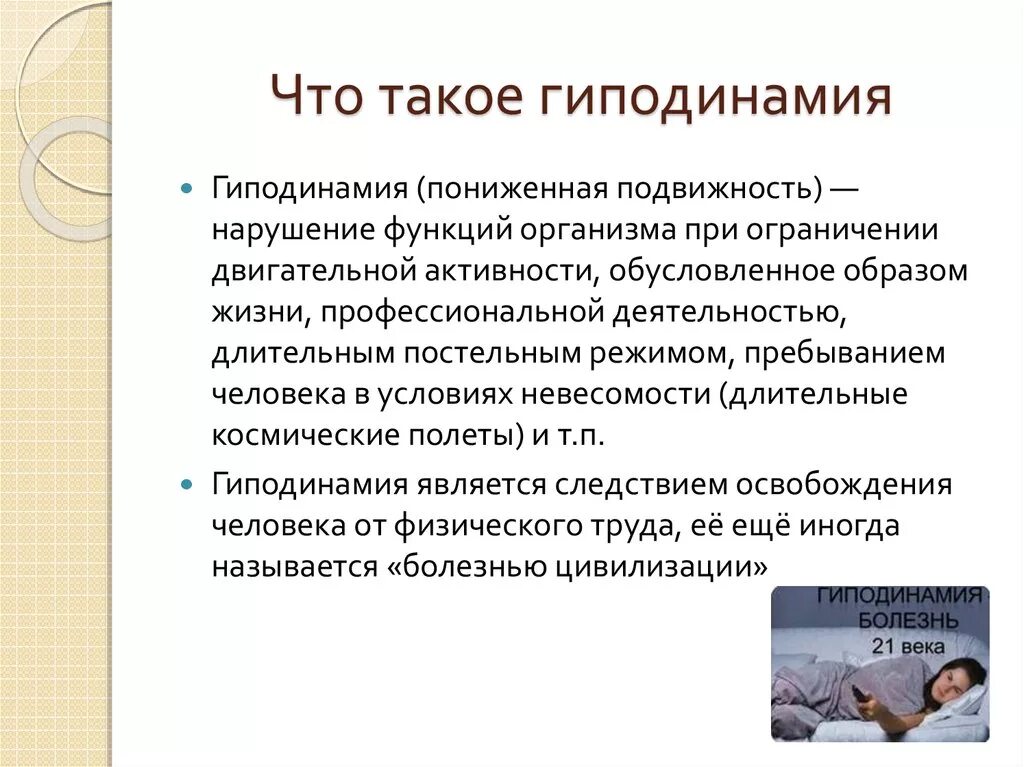 Гиподинамия. Что такое гиппотиногия. Заболевания при гиподинамии.