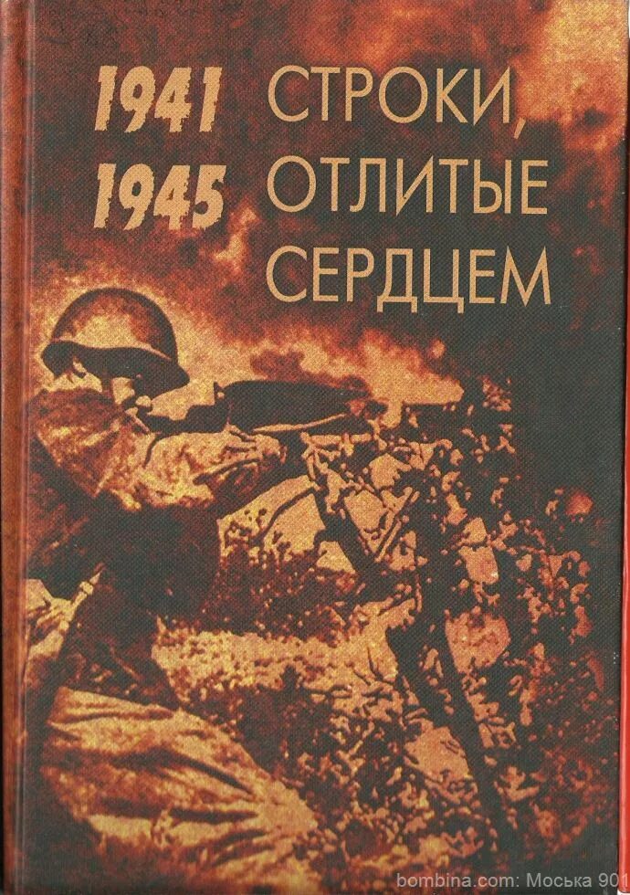 Книги о Великой Отечественной войне 1941-1945. Книги о войне Великой Отечественной. Книги про отечественную войну. Обложки книг о войне.