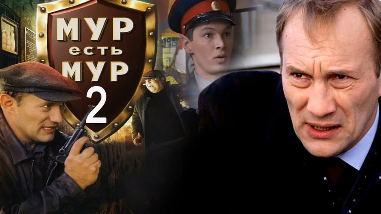 Мур есть мур какие года. &quot;мур есть мур-2&quot; хлевинский. слевор мур. мур есть мур 3.