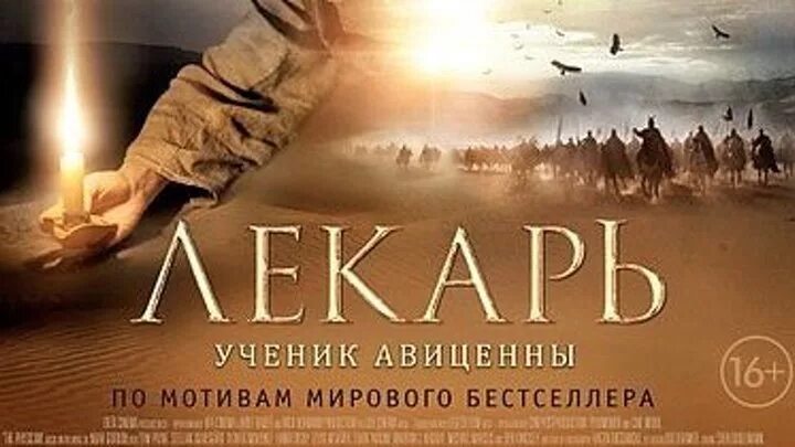 Ученик авиценны аудиокнига слушать. Лекарь ученик Авиценны 2013 Постер.