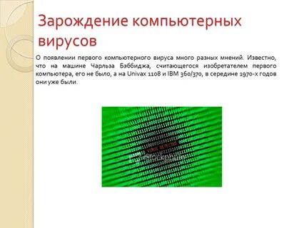 1 известный вирус