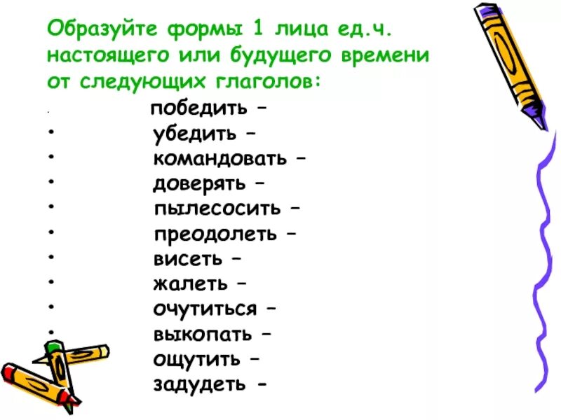 Какие глаголы имеют форму лица. Глаголы 1 лица единственного числа настоящего и будущего времени. Глаголов в форме 1 лица ед.числа,. Форма 1 лица единственного числа глагола. Форма первого лица единственного числа будущего времени.