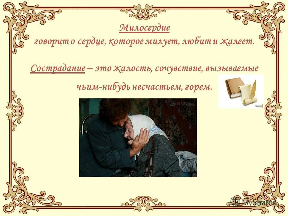 В каких произведениях есть сострадание. Сострадание в произведениях литературы. милосердие и сострадание сочувствие. милосердие в литературных произведениях. произведения по теме жалость.