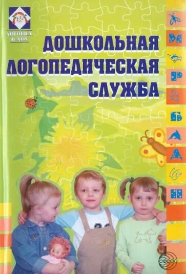 Из опыта работы логопеда. Логопедия в доу литература. Книжка и логопедическая служба фгос издательство учитель. Проект логопеда в детском саду готовые проекты. Логопедическая служба.