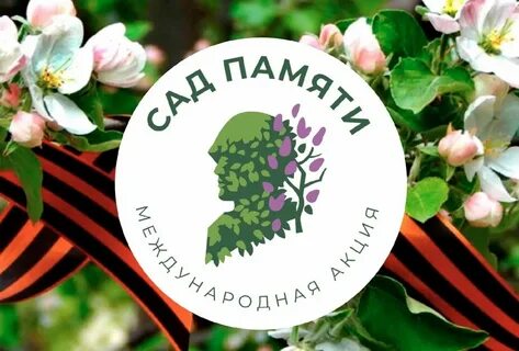 Сценарий мероприятия сад памяти