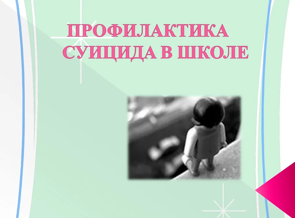 Суицидальное поведение школьников. Профилактика суицида. Профилактика детского суицида. Профилактика суицида в школе. Профилактика суицидального поведения в школе.